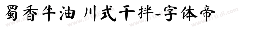 蜀香牛油 川式干拌字体转换